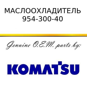 Маслоохладитель KOMATSU 954-300-40